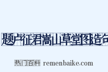 题卢征君嵩山草堂图造句是什么意思的图片